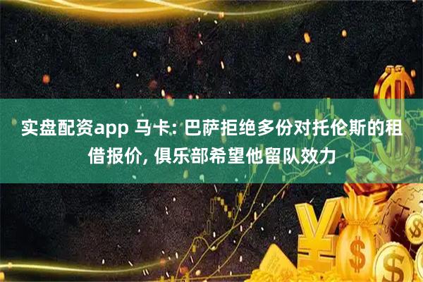 实盘配资app 马卡: 巴萨拒绝多份对托伦斯的租借报价, 俱乐部希望他留队效力